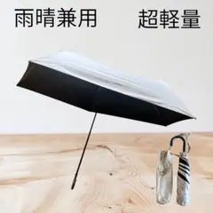 折りたたみ傘 日傘 雨傘 超軽量 UVカット ホワイト 紫外線対策 日除