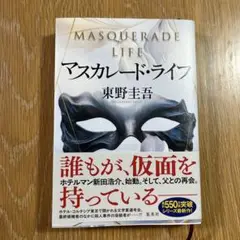 マスカレード・ライフ　東野圭吾