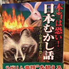 【中古】 マンガ本当は恐い！日本むかし話 弐/竹書房/アンソロジー マンガ 真 本当は恐い!日本むかし話 | 深層心理研究会, G.B. |本