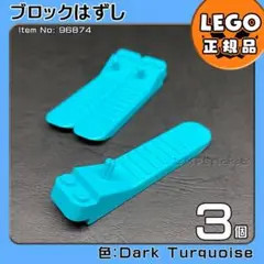 【新品・ハロウィンセール】LEGO ブロックはずし ダーク・ターコイズ3個a5