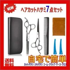 散髪 はさみ ヘアカット セット すきバサミ ハサミ 散髪用 髪 7点セットmn