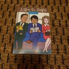 上役のいない月曜日