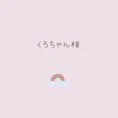 【くろちゃん様】専用ページ