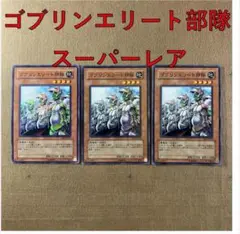 No.13587 遊戯王 ゴブリンエリート部隊 スーパーレア