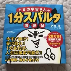 ドSの宇宙さんの1分スパルタ開運帖