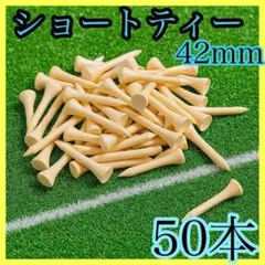ショートティー ゴルフ 42mm ゴルフ用品 50本
