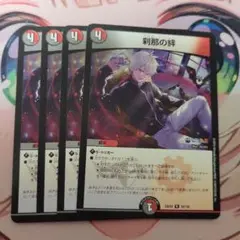 刹那の絆 4枚セット