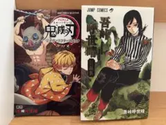 鬼滅の刃 短編集(初版本) キャラクターズブック　弐の巻