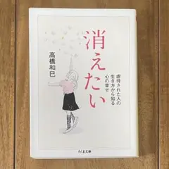 消えたい 虐待された人の生き方から知る心の幸せ 高橋和巳 ちくま文庫