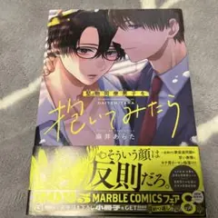 堅物同僚男子を抱いてみたら