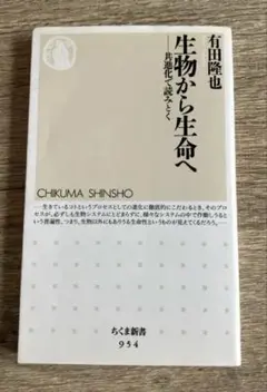 生物から生命へ 有田隆也