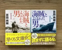 海賊とよばれた男 上下セット
