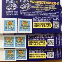 送料無料☆マガポケ 10周年応募券　6枚セット