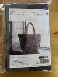 畳テープで作るバックの手作りキット　茶系