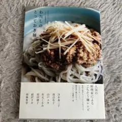 わたしのとっておき麺