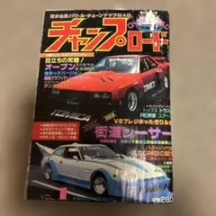 チャンプロード VOL.1