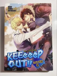 デュラララ!! KEEeeP OUT!! シズイザ編2 アンソロジー