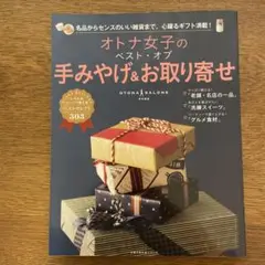オトナ女子のベスト・オブ手みやげ&お取り寄せ