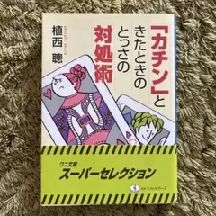 「カチン」ときたときのとっさの対処術