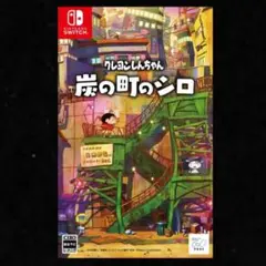 炭の町のシロ　クレヨンしんちゃん　Nintendo Switch