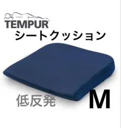 TEMPUR テンピュール　シートクッション 低反発　座布団　M　デンマーク製