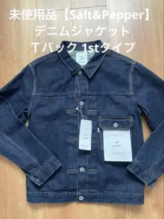 未使用品【Salt&Pepper】 デニムジャケット Ｔバック 1stタイプ