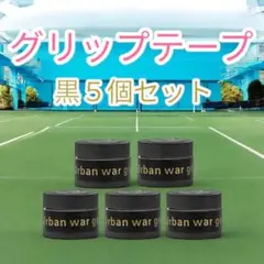▲グリップテープ ブラック 5個セット バドミントン テニス ゴルフ