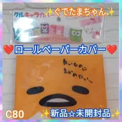 ぐでたまちゃん　夏休み特別セール　ロールペーパーカバー　クルキャラカバー　C80