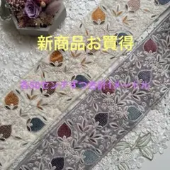 新商品入荷インド刺繍リボン各50センチずつ合計1メートル
