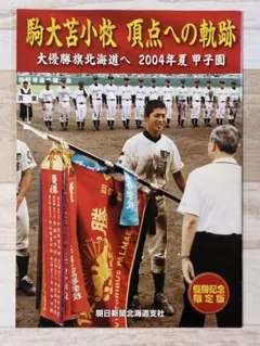 2004年夏駒大苫小牧優勝記念誌