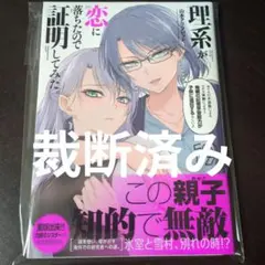 [裁断済み] 理系が恋に落ちたので証明してみた。 19巻