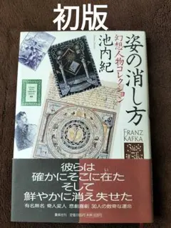 姿の消し方 : 幻想人物コレクション　池内紀　集英社文庫　初版