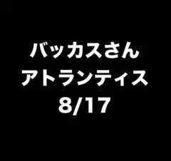 【専用出品】バッカスさんへ