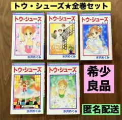 ★希少　全巻セット　良品★ トゥ・シューズ 全巻　1-5巻　水沢めぐみ