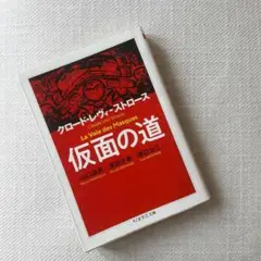 仮面の道