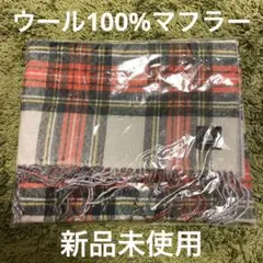 ウール100% マフラー/ショール