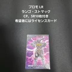 ガンバレジェンズ スペシャルカードパックvol.04 ランゴ・ストマック