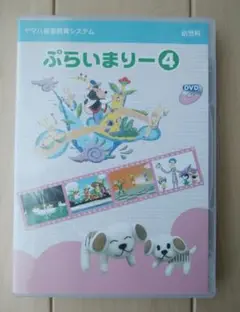 ぷらいまりー4 DVD ヤマハ 音楽