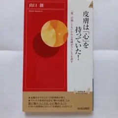 皮膚は「心」を持っていた!