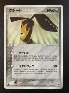 「美品」クチート ★ 第2弾拡張パック 砂漠のきせき 045/053