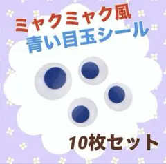 ミャクミャクアレンジに♪動く 青い 目玉シール　10枚セット 青　万博