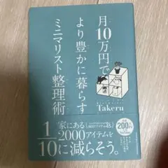 月10万円で より豊かに暮らす ミニマリスト整理術