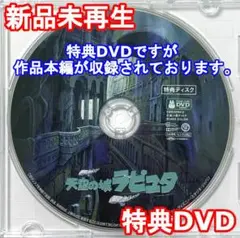 新品未再生　天空の城ラピュタ　特典DVD（本編最後までご覧いただけます。）