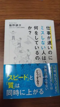 仕事が速いのにミスしない人は、何をしているのか?