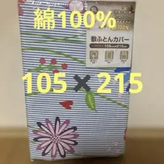 敷き布団用カバー 105cm x 215cm 綿100% シングルロング