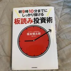 朝9時10分までにしっかり儲ける板読み投資術