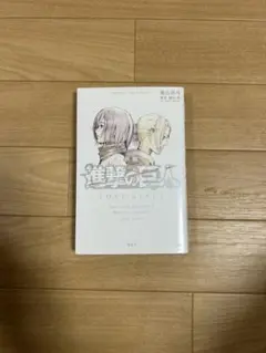進撃の巨人　小説