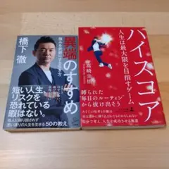 異端のすすめ & ハイスコア 2冊セット