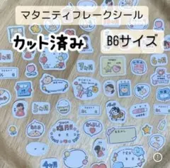 [カット済み】マタニティフレークシール B6