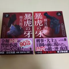 暴虎の牙 上下2冊セットで